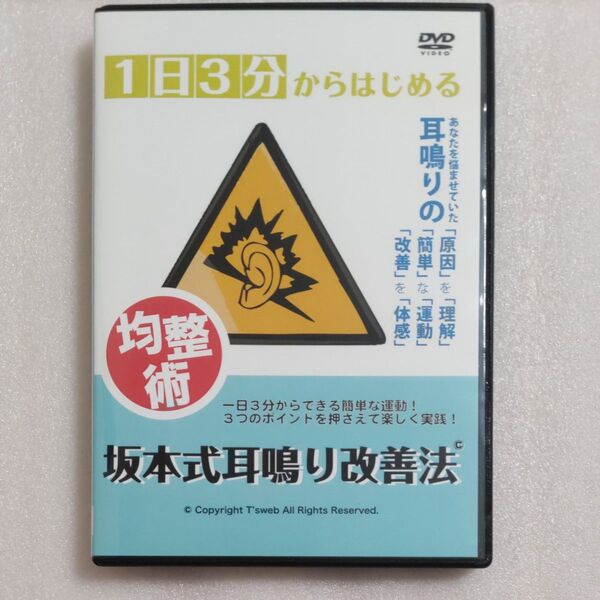 耳鳴り改善法 DVD「1日3分からはじめる均整術 坂本式耳鳴り改善法」