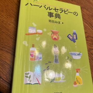 (送料無料)値下げ ハーバルセラピーの事典 苑田みほ/編 自律神経を整える ハーブ セルフケア