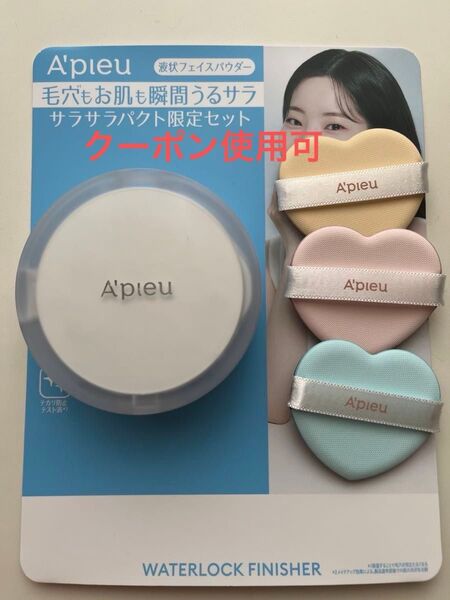 アピュー ウォーターロックサラサラパクト パフ