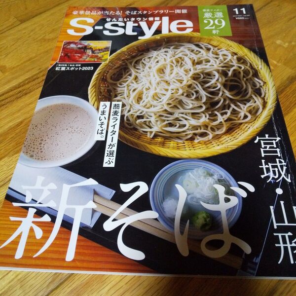 s-style11月号 仙台 情報誌 そば特集
