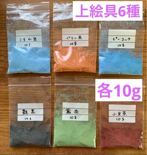 上絵具③ 6種類 各10g 陶芸 材料 原料 絵付け 絵の具