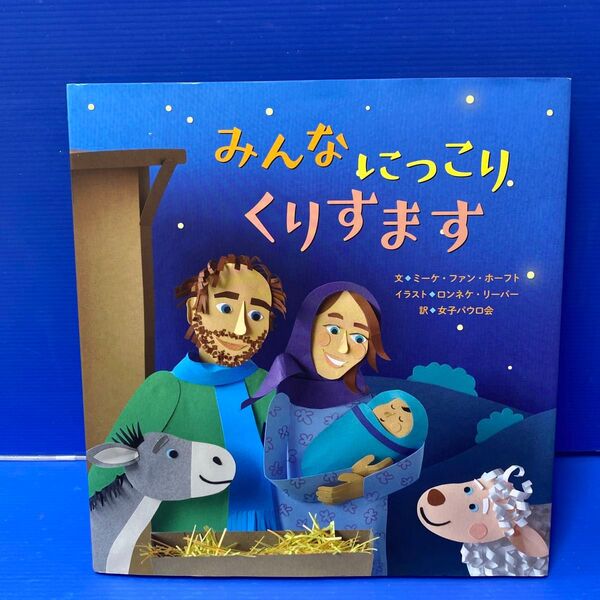みんなにっこりくりすます ミーケ・ファン・ホーフト/文 ロンネケ・リーバー/イラスト 女子パウロ会/訳