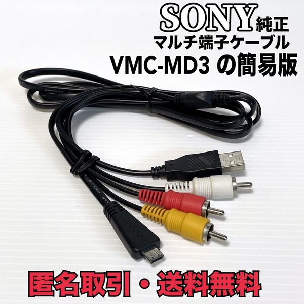 ★匿名取引・送料無料 SONY 純正品 ソニー マルチ端子ケーブル TYPE3 VMC-MD3 の簡易版