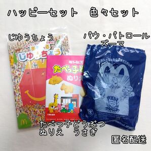 ハッピーセット 色々セット