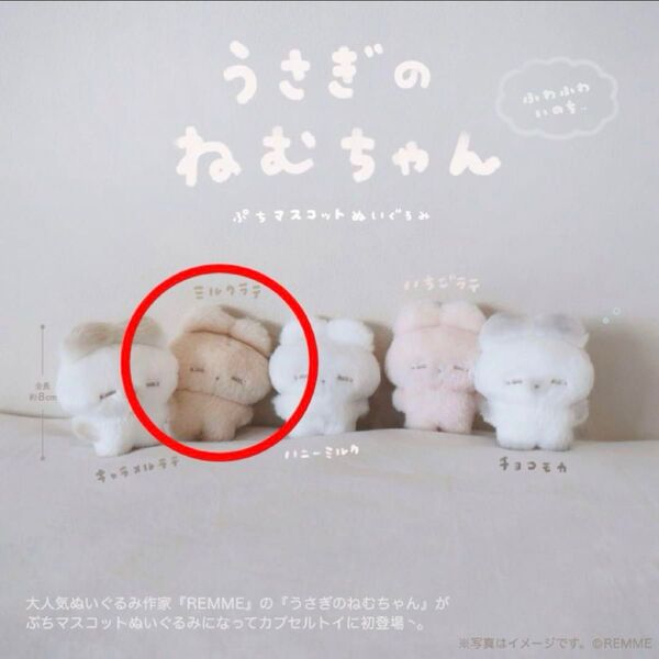 ミルクラテ うさぎのねむちゃん ぷちマスコットぬいぐるみ