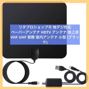 リタプロショップ 地デジ対応 室内アンテナ 小型 (ブラック)
