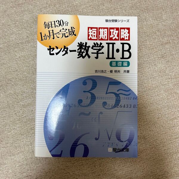 短期攻略センター数学Ⅱ・B 基礎編 (駿台受験シリーズ) 吉川浩之/共著 榎明夫/共著