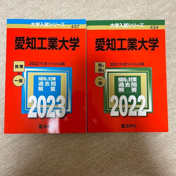 愛知工業大学 (2023年版大学入試シリーズ)