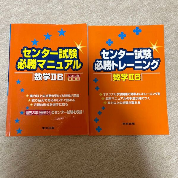 センター試験必勝マニュアル数学IIB (2013年受験用) 教育