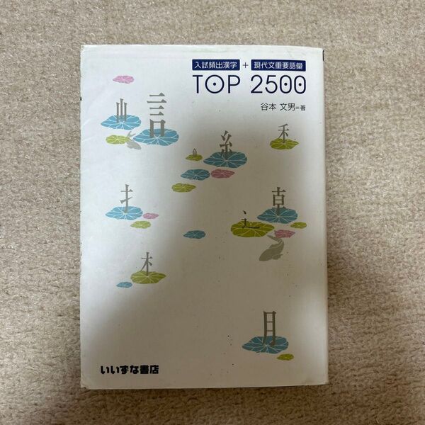 入試頻出漢字+現代文重要語彙 TOP2500/谷本文男 (著者)