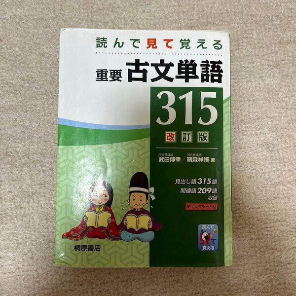 重要古文単語315 読んで見て覚える (読んで見て覚える) (改訂版) 武田博幸/著 鞆森祥悟/著