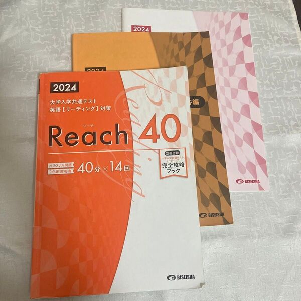 リーチ40 大学入学共通テスト英語 (リーディング) 対策 2024年/美誠社/美誠社編集部 (単行本)
