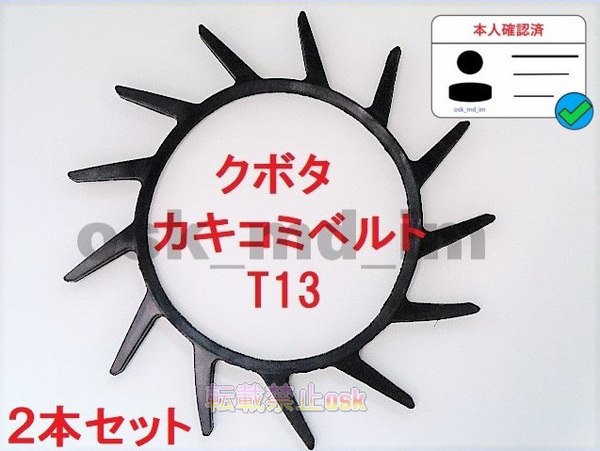 新品(2本)クボタ コンバイン 掻込みベルト T13(突起13個付き) サイズA29 突起付ベルト カキコミベルト ハンソウベルト 搬送ベルト③