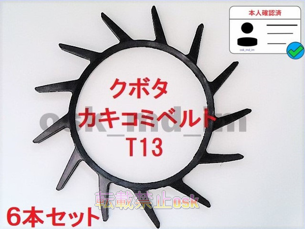 新品(6本)クボタ コンバイン 掻込みベルト T13(突起13個付き) サイズA29 突起付ベルト 搬送ベルト 品番56718-62122