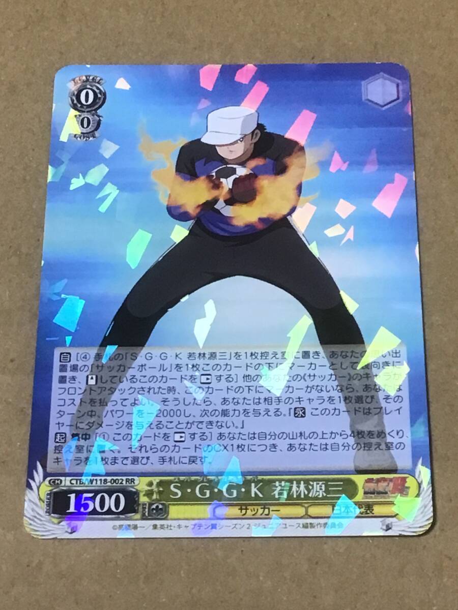 ヴァイスシュヴァルツ CTB/W118-002 Ｓ・Ｇ・Ｇ・Ｋ 若林源三 (RR ダブルレア) ブースターパック キャプテン翼 :  w118bs132409tt002 : トレカショップ LEAD. - 通販 - Yahoo!ショッピング