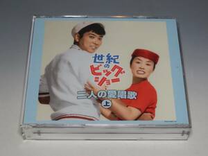 世紀のビッグショー 石原裕次郎と美空ひばり 二人の愛唱歌(上) 3枚組CD