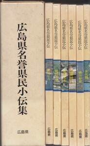 広島県名誉県民小伝集　全6巻