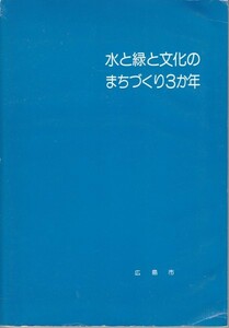 広島市実施計画（昭和58～60年度）　水と緑と文化のまちづくり3ヵ年