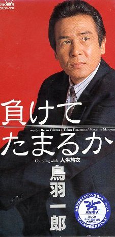 負けてたまるかの値段と価格推移は?|69件の売買情報を集計した負けて ...