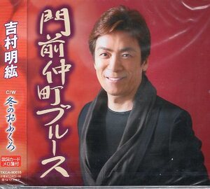 ■ 吉村明紘 [ 門前仲町ブルース ] 新品 未開封 CD 即決 送料サービス ♪