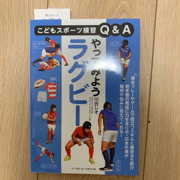 やってみようラグビー (こどもスポーツ練習Q&A) 川合レオ/著