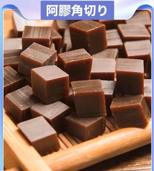 山東省東阿産阿膠角切り100g あきょ あきょう ロバ驢馬 ニカワ 阿膠羹 薬膳