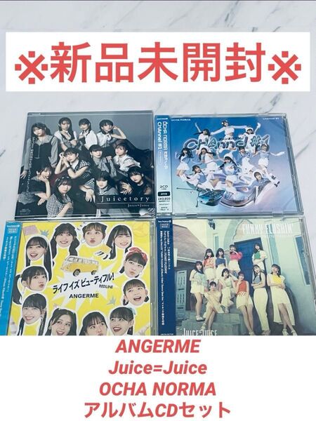アンジュルム Juice=Juice OCHA NORMA アルバムシングル 4点セット(B)