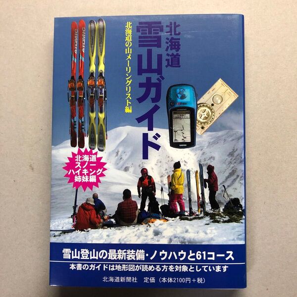 北海道雪山ガイド 北海道の山メーリングリスト/編