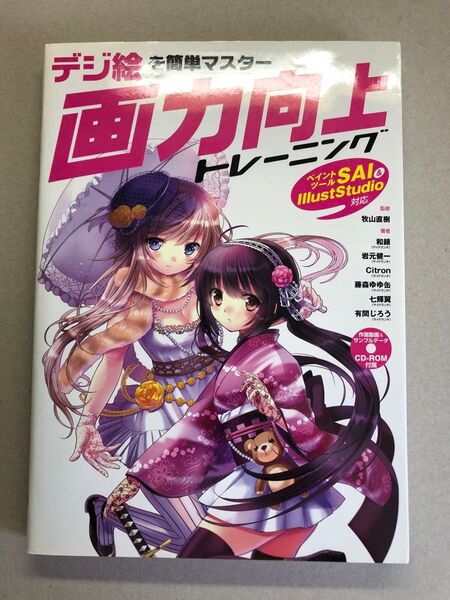 デジ絵を簡単マスター画力向上トレーニング (デジ絵を簡単マスター) 牧山直樹/監修 サイドランチ/著