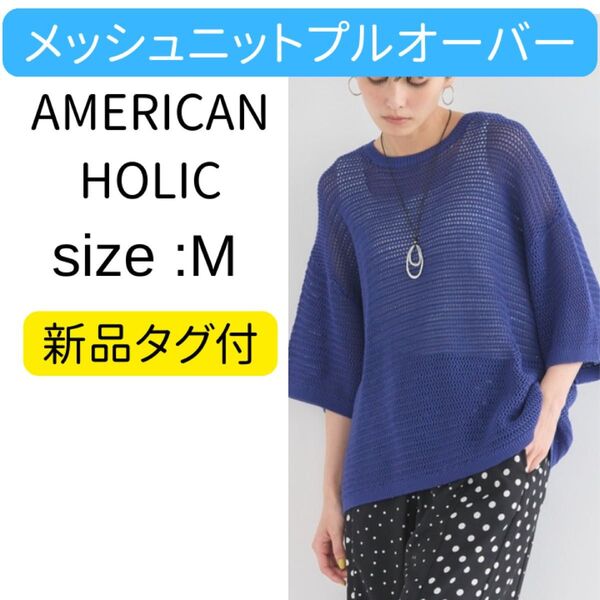 新品タグ付★アメリカンホリック★透かし編み半袖メッシュニットプルオーバー M
