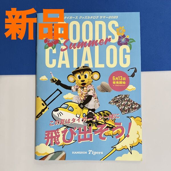 【新品】送料無料★阪神タイガース2023サマー グッズカタログ