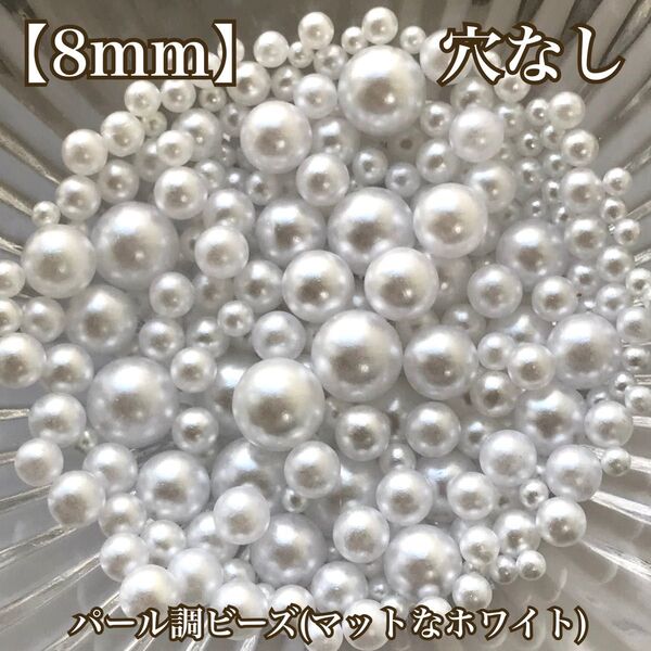 【8mm】穴なしパール調ビーズ(マットなホワイト)