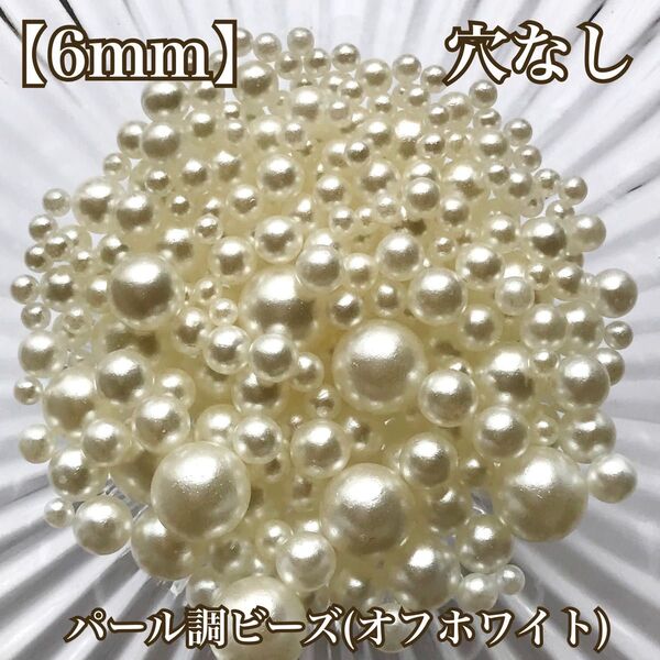 【6mm】穴なしパール調ビーズ(マットなオフホワイト)
