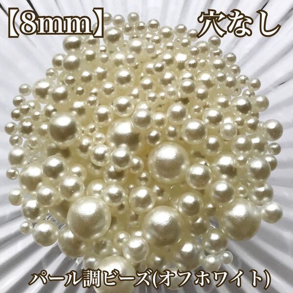 【8mm】穴なしパール調ビーズ(マットなオフホワイト)
