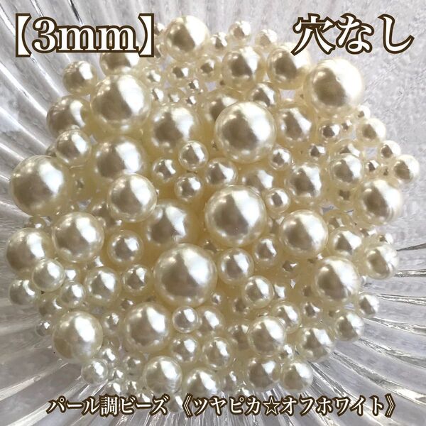 【3mm】穴なしパール調ビーズ(ツヤピカ☆オフホワイト)