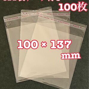 OPP袋テープ付き 100×137mm 100枚