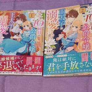 「ループ10回目の公爵令嬢は王太子に溺愛されてます」 全3巻