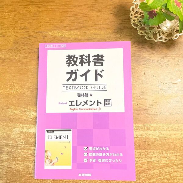 教科書ガイド エレメント English Communication①美品