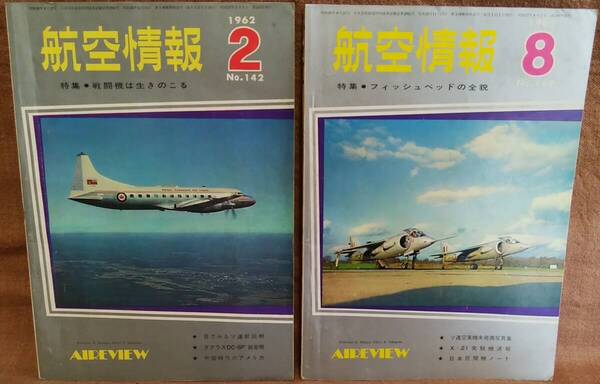 昭和37年 1962年 航空情報 第142号 2月号 第149号 8月号 2冊 まとめて セット フィッシュベッドの全貌 戦闘機は生き残る ソ連 空軍機 X-21