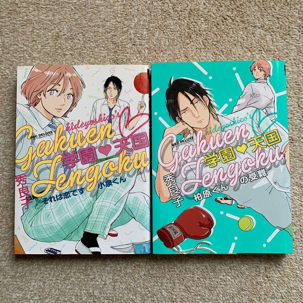 学園天国 それは恋です 小泉くん、柏原くんの受難/秀良子 2冊セット