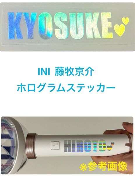INI 藤牧京介 ホログラムステッカー ペンライトステッカー