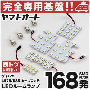 ◆ムーヴコンテカスタム L575S L585S 車検対応 専用設計168発 LEDルームランプ MOVE Conte DAIHATSU 交換球 ライト 室内 車内灯 ライト