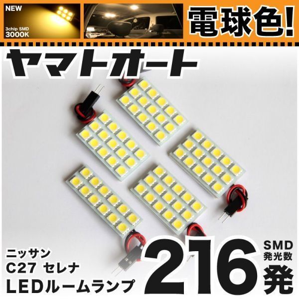 ★電球色216発★ C27 新型 セレナ ハイウェイスター LED ルームランプ 5点 暖色 3000K パーツ ライト アクセサリー 室内灯 SERENA