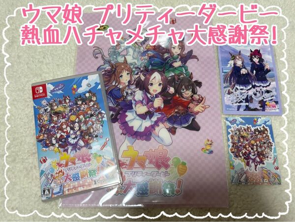 《4点セット》ウマ娘 プリティーダービー 熱血ハチャメチャ大感謝祭!/おまけ
