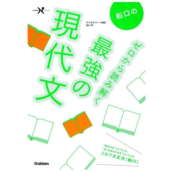 船口のゼロから読み解く最強の現代文 (大学受験Nシリーズ)