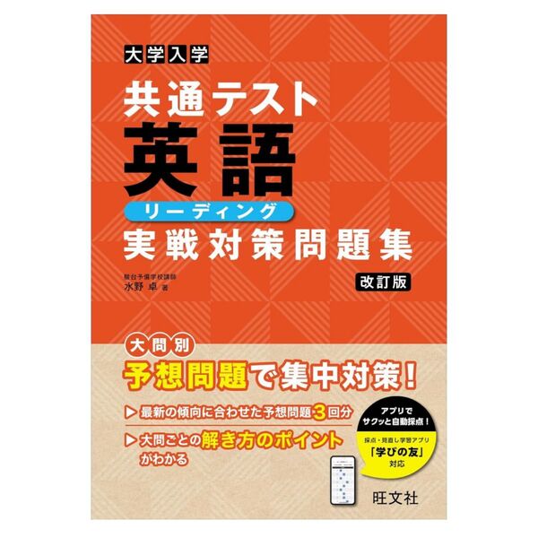 大学入学共通テスト 英語〔リーディング〕 実戦対策問題集 改訂版