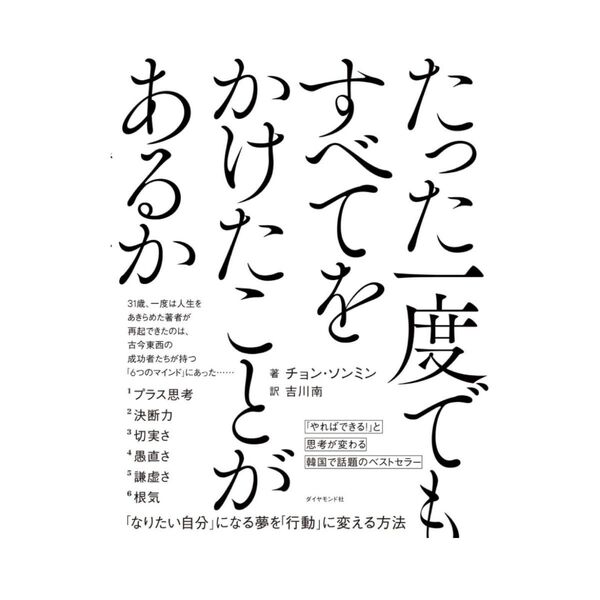 たった一度でもすべてをかけたことがあるか