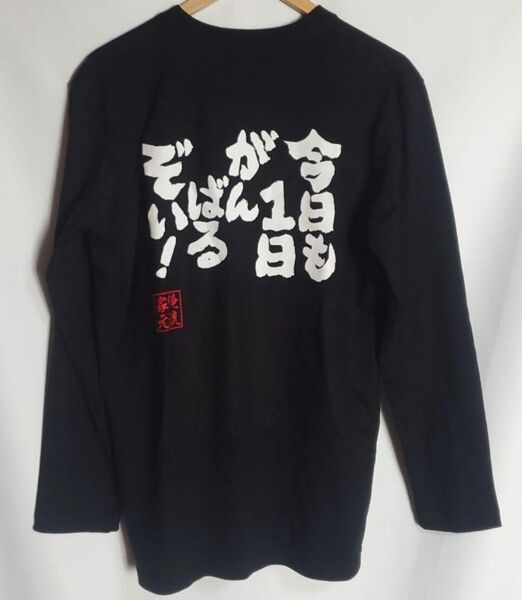 【新品 未使用】俺流 今日も1日がんばるぞい!5.6オンスロングスリーブTシャツ Lサイズ パロディ おもしろ 面白い インスタ