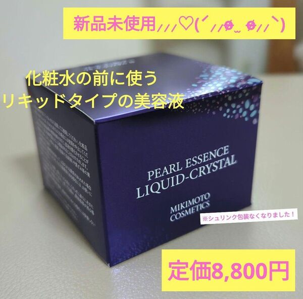 ミキモト化粧品 パールエッセンス リキッド-クリスタル48g(美容液)