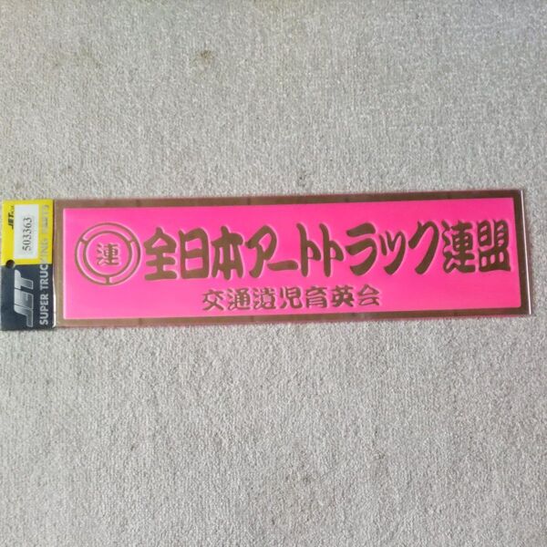全日本アートトラック連盟 デコトラ プレート